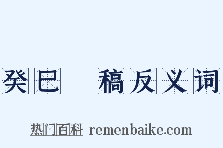 癸巳類稿反义词是什么意思的图片